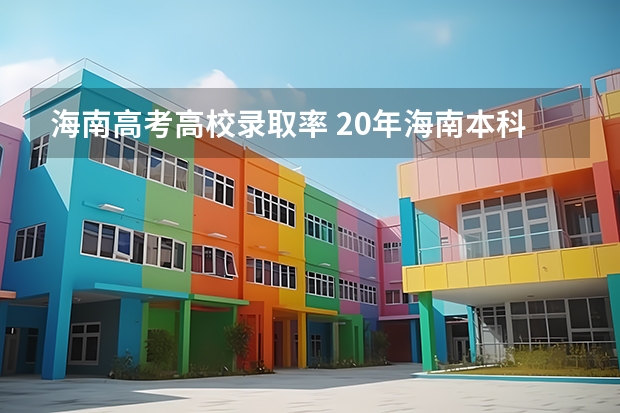 海南高考高校录取率 20年海南本科录取率
