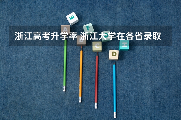 浙江高考升学率 浙江大学在各省录取人数