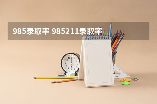 985录取率 985211录取率