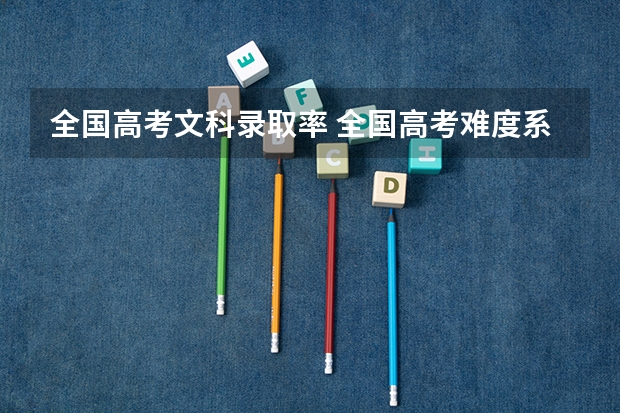 全国高考文科录取率 全国高考难度系数排行