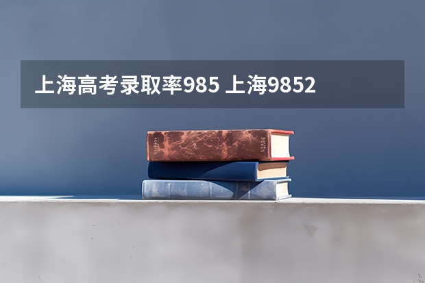上海高考录取率985 上海985211录取率