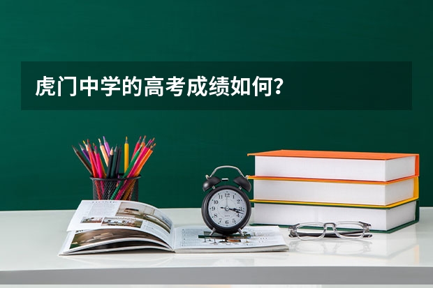 虎门中学的高考成绩如何？