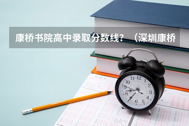 康桥书院高中录取分数线？（深圳康桥书院中招录取分数线）