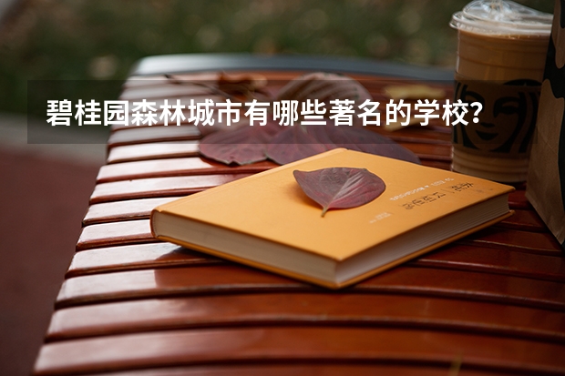 碧桂园森林城市有哪些著名的学校？