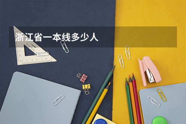 浙江省一本线多少人