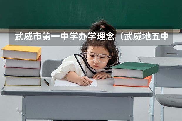 武威市第一中学办学理念（武威地五中学高考录取的名单）