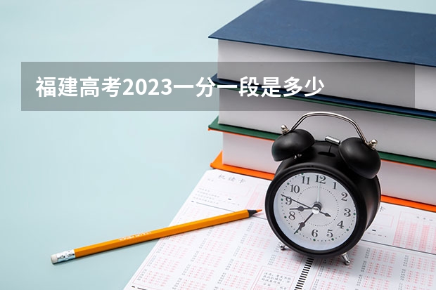 福建高考2023一分一段是多少