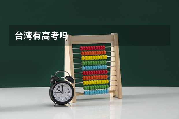 台湾有高考吗