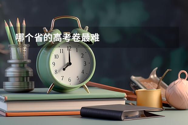 哪个省的高考卷最难