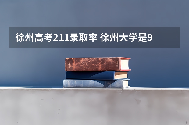 徐州高考211录取率 徐州大学是985还是211的?
