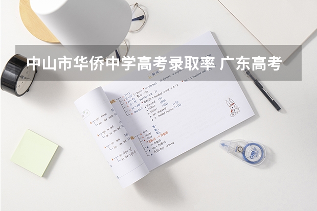 中山市华侨中学高考录取率 广东高考各高校投档线