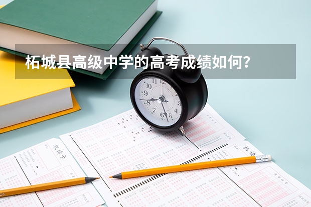 柘城县高级中学的高考成绩如何？