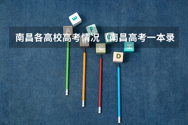 南昌各高校高考情况（南昌高考一本录取率）