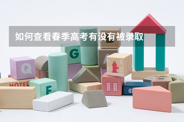 如何查看春季高考有没有被录取