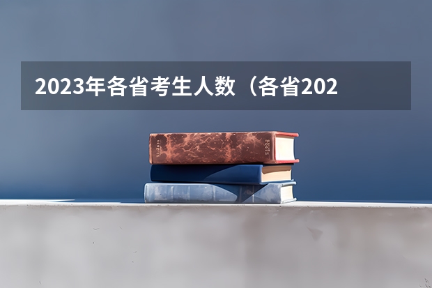 2023年各省考生人数（各省2023高考上线率公布，北京第一重庆第二，江西最末）