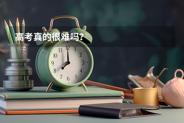高考真的很难吗？