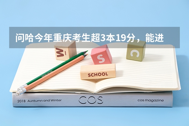 问哈今年重庆考生超3本19分，能进成都理工大学工程技术学院的核工程和核技术，被录率大不，其它专业呢？