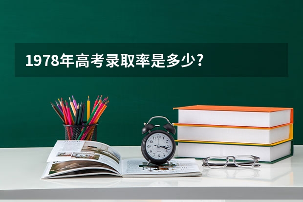 1978年高考录取率是多少?