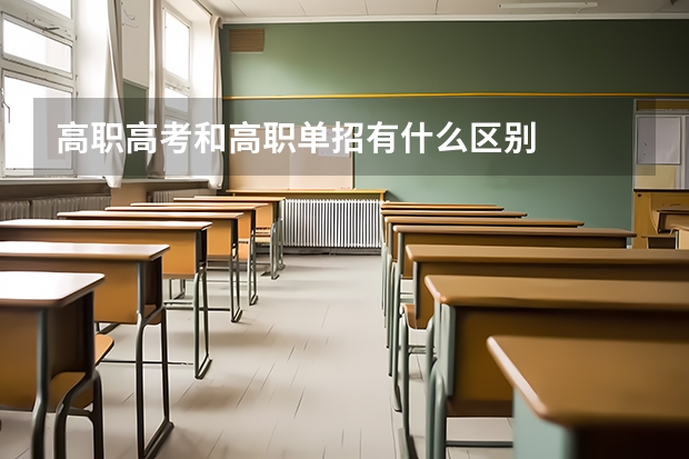 高职高考和高职单招有什么区别