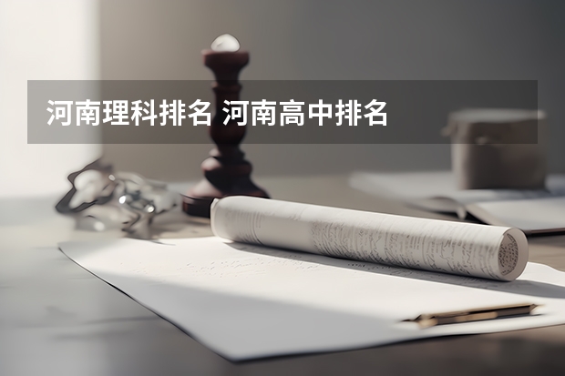 河南理科排名 河南高中排名