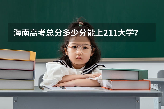 海南高考总分多少分能上211大学？