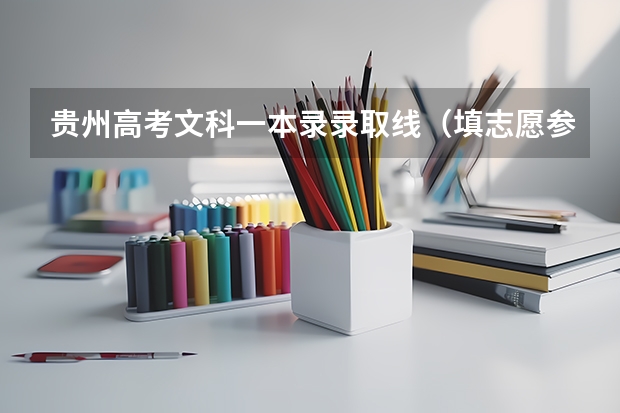 贵州高考文科一本录录取线（填志愿参考：贵州文科459分对应的大学）