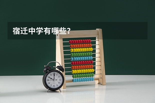 宿迁中学有哪些？