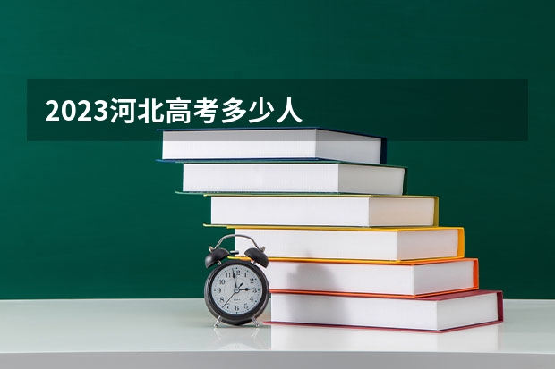2023河北高考多少人