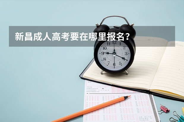 新昌成人高考要在哪里报名？