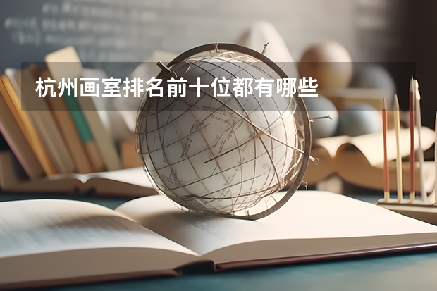 杭州画室排名前十位都有哪些