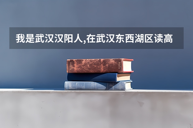 我是武汉汉阳人,在武汉东西湖区读高中,在东西湖区高考，考到了武汉江夏的大学，我的毕业生生源地是哪里？