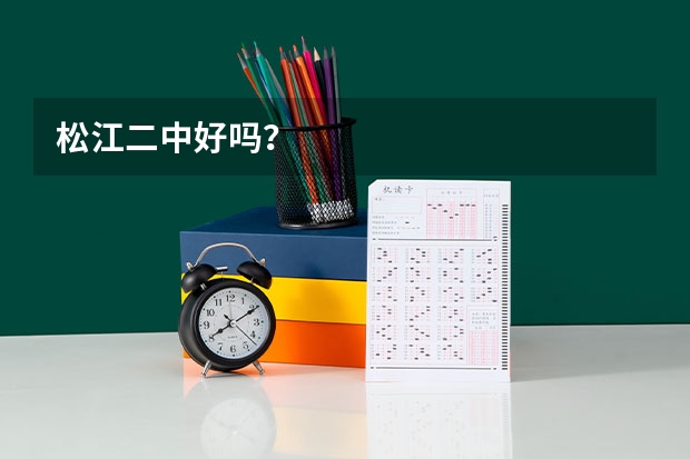 松江二中好吗？