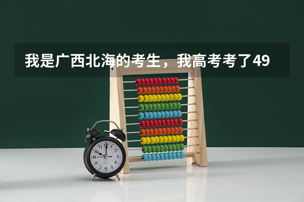 我是广西北海的考生，我高考考了499分。我不知道选什么大学和专业好，大家介绍给我看看吧
