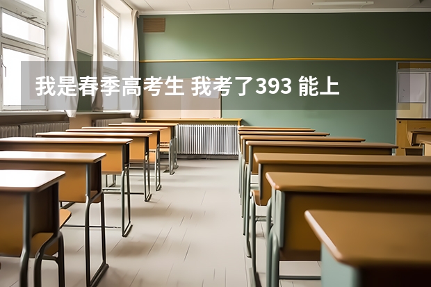 我是春季高考生 我考了393 能上荷泽医专吗