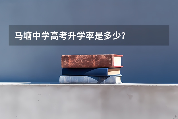 马塘中学高考升学率是多少？