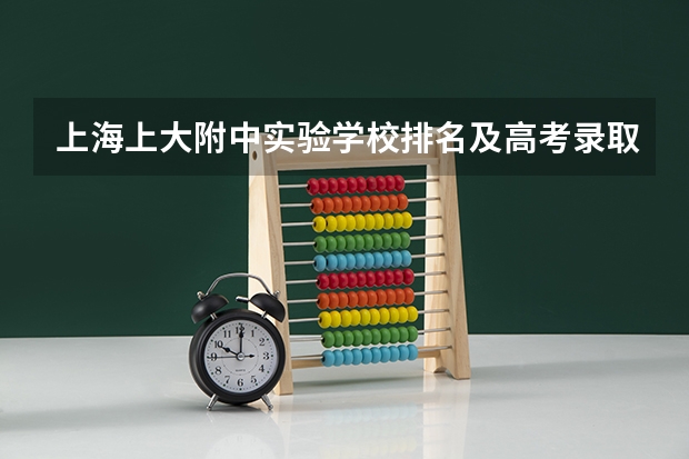 上海上大附中实验学校排名及高考录取率? 闸北区、静安区的重点初中的中考升学率及具体学校的教学重点,敬请好心人帮忙回答,谢谢。”