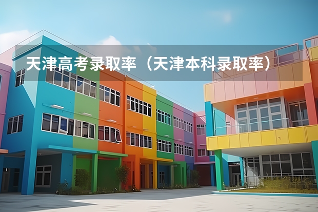 天津高考录取率（天津本科录取率）