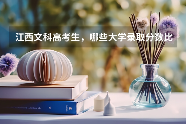 江西文科高考生，哪些大学录取分数比较低？