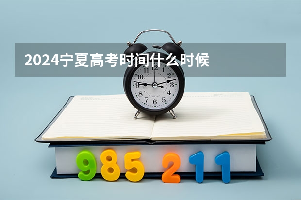 2024宁夏高考时间什么时候