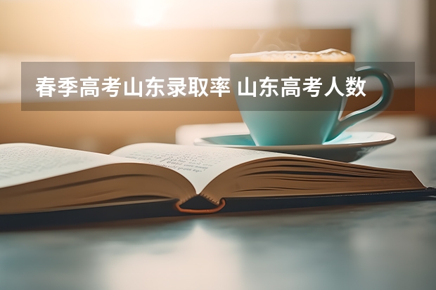 春季高考山东录取率 山东高考人数