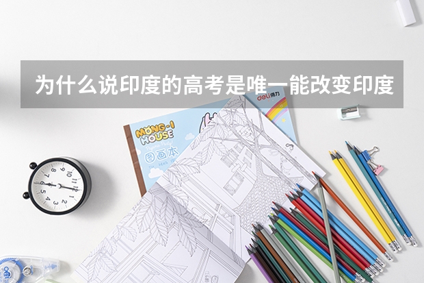 为什么说印度的高考是唯一能改变印度人一生的考试？