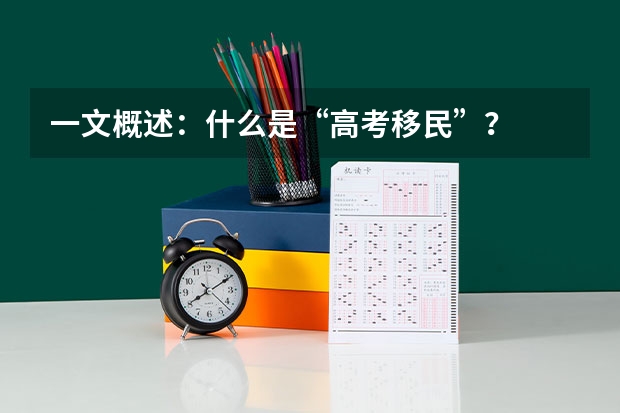 一文概述：什么是“高考移民”？