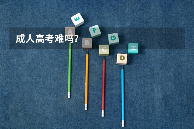 成人高考难吗？