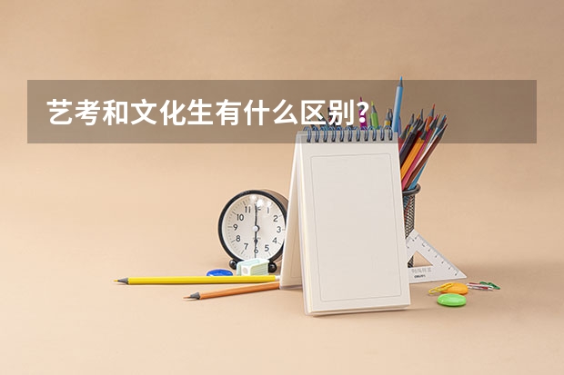 艺考和文化生有什么区别？