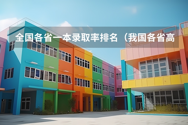 全国各省一本录取率排名（我国各省高考录取率排名）