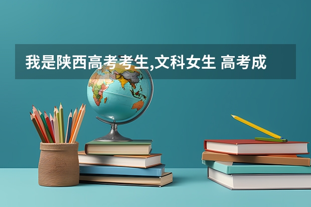 我是陕西高考考生,文科女生. 高考成绩510 ,比二本线高15分。这能上西安的什么二本大学啊?急急急 !
