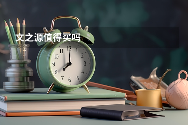 文之源值得买吗