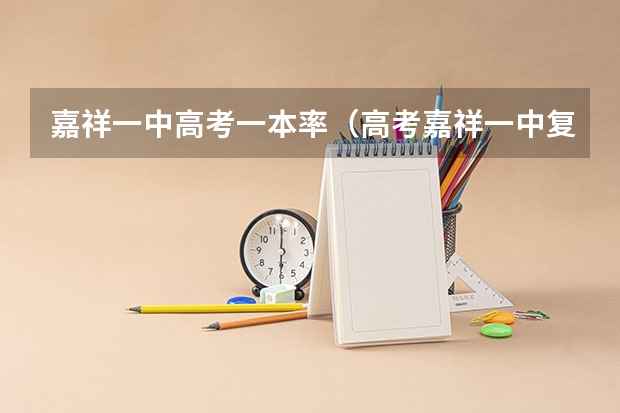 嘉祥一中高考一本率（高考嘉祥一中复读班文科成绩）
