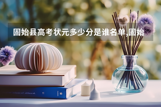 固始县高考状元多少分是谁名单,固始县高考状元出自哪个学校