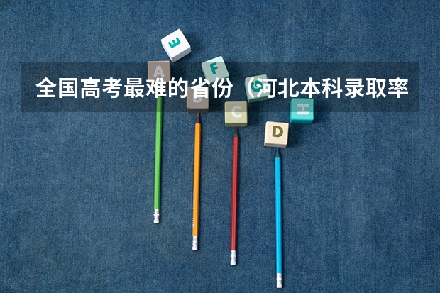 全国高考最难的省份（河北本科录取率）